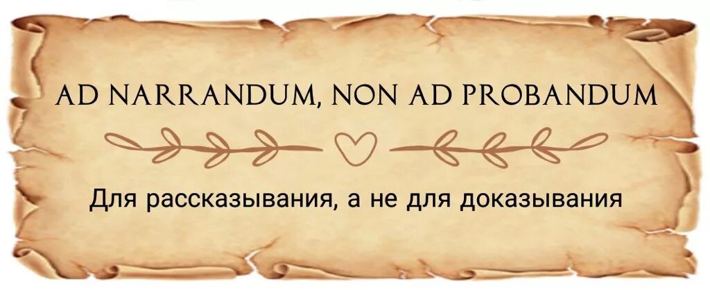 Выражения на латыни. Латинские крылатые выражения. крылатые выражения на латыни. латинские афоризмы. мудрые изречения на латыни.
