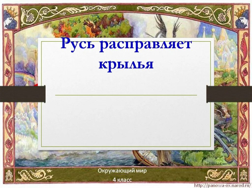 Тест по окружающему как возрождалась русь. Русь расправляет Крылья 4 класс. Презентация на тему Русь расправляет Крылья. Русь расправляет Крылья окружающий мир 4 класс. Проект на тему Русь расправляет Крылья.