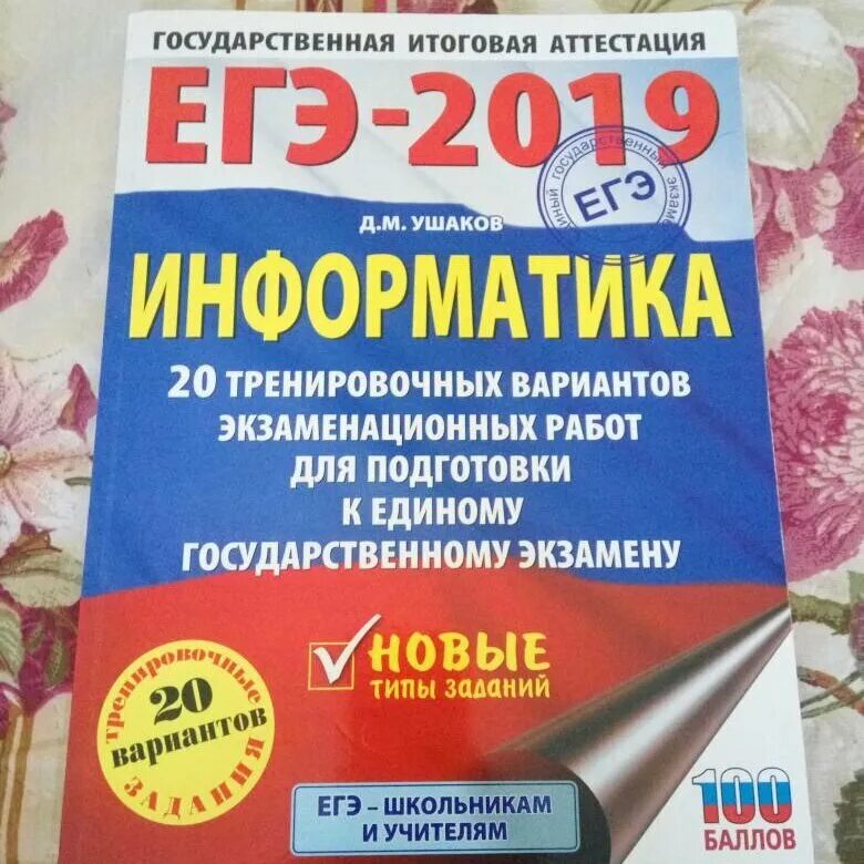 Ушаков ЕГЭ Информатика. ЕГЭ 2019. ЕГЭ по информатике сборник. ЕГЭ 2019 Информатика.