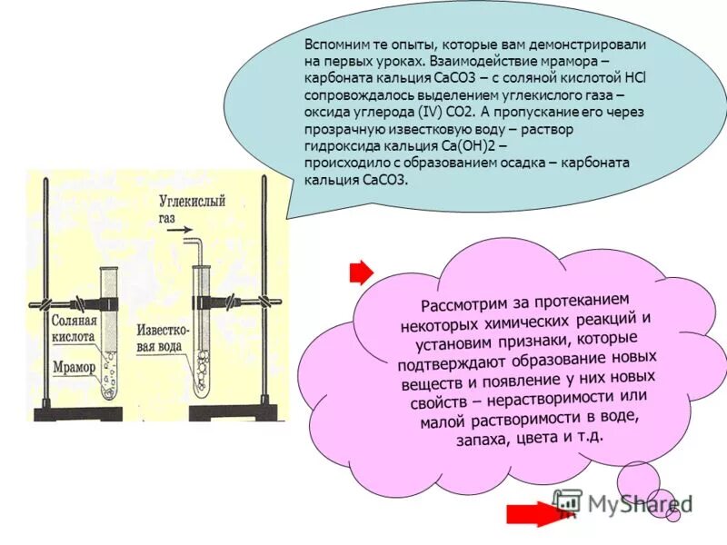 карбонат магния и углекислый газ. алюминий и гидроксид калия. углекислый газ пропустили через известковую воду. соляная кислота карбонат кальция углекислый газ. у.