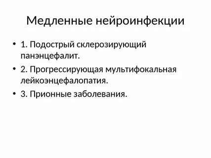Нейроинфекции
