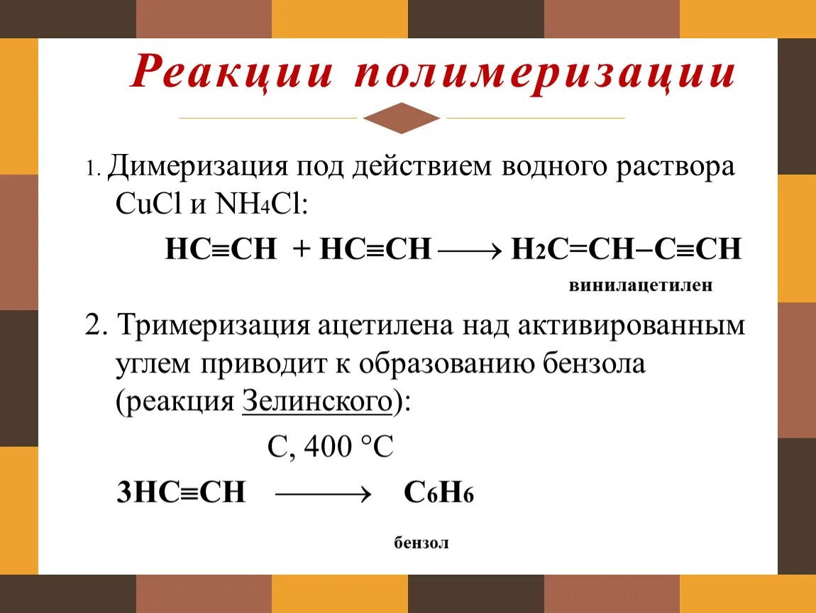 Реакция полимеризации Алкины. Димеризация ацетилена. Димеризация пропилена. Тримеризация алкинов.