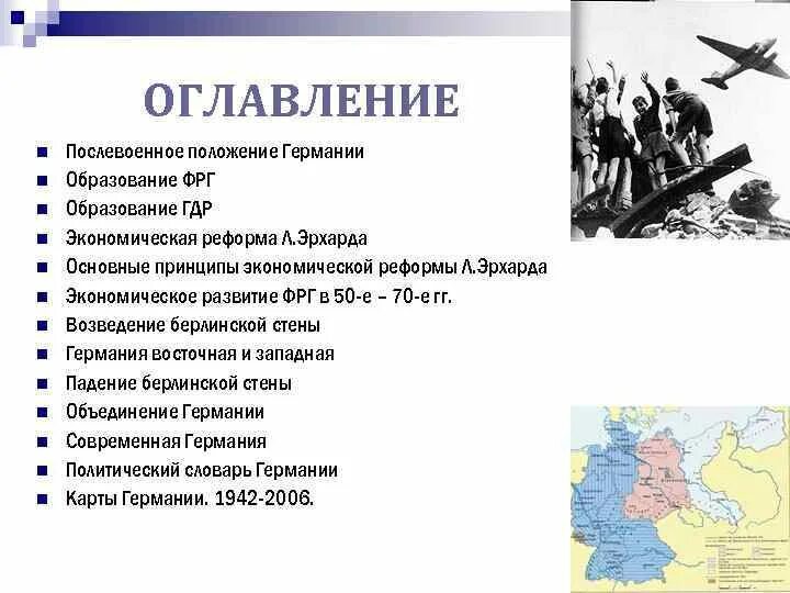 Экономическое положение Германии. Послевоенное положение Великобритании. Послевоенное положение государства ФРГ. Послевоенное экономическое положение Германии. Раскол германии год