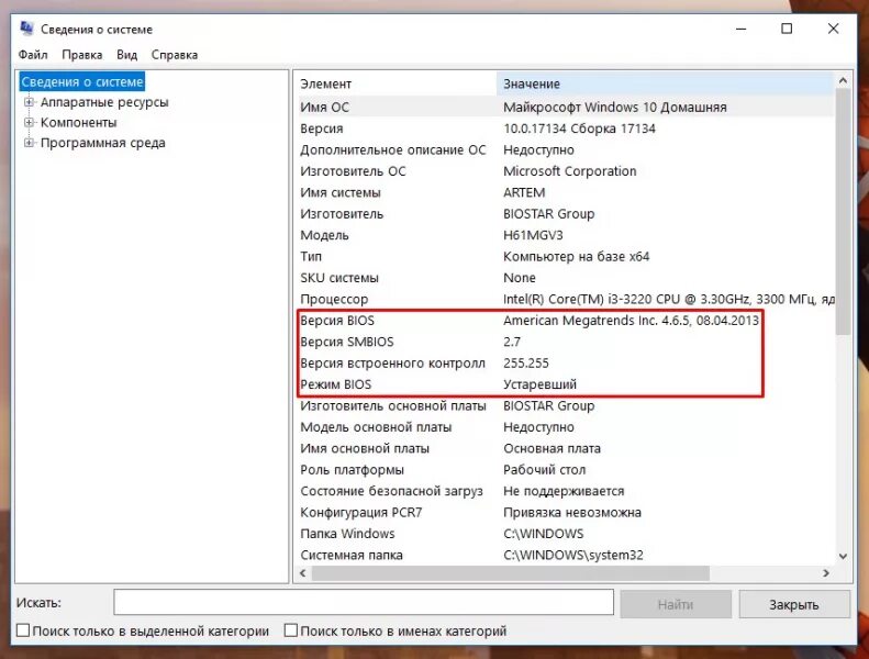Основная версия 1. Устаревший биос. Режим BIOS устаревший. Режим биос устаревший что это. Сведения о системе компьютера.