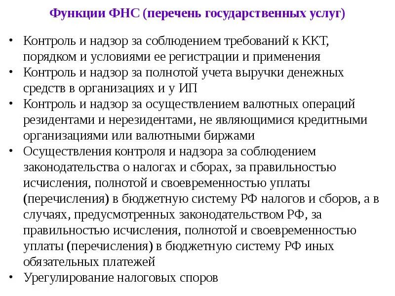 Функции Федеральной налоговой службы РФ кратко. ФНС функции финансового контроля. Функции ФНС. Федеральная налоговая служба задачи.