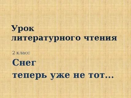 Снег теперь уже не тот автор