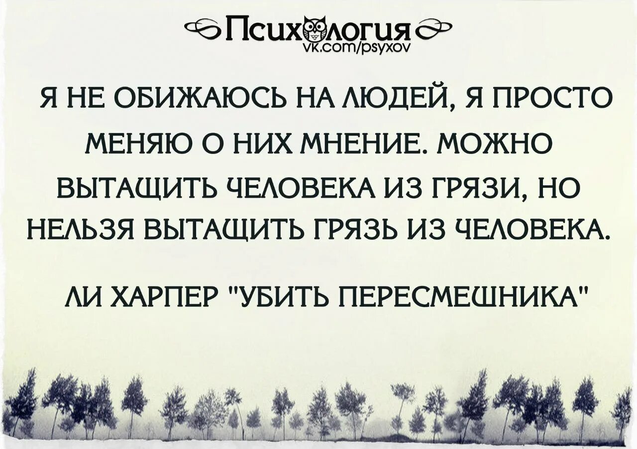 Плевать на чужое мнение цитаты. Ваше мнение обо мне. Цитаты плевать на мнение других людей. Не иметь своего мнения. Человек не имеющий своего мнения.