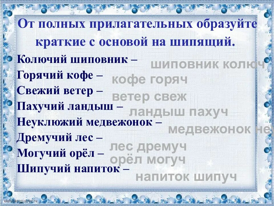 Могуч краткое прилагательное. Образовать от полных прилагательных краткие. Образуйте от полных прилагательных краткие. Образуйте краткие прилагательные. Образуйте от полных прилагательных краткие формы колючий.