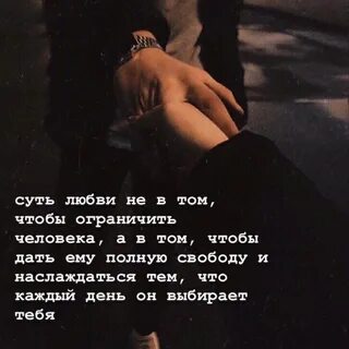 Любовь дает человеку свободу