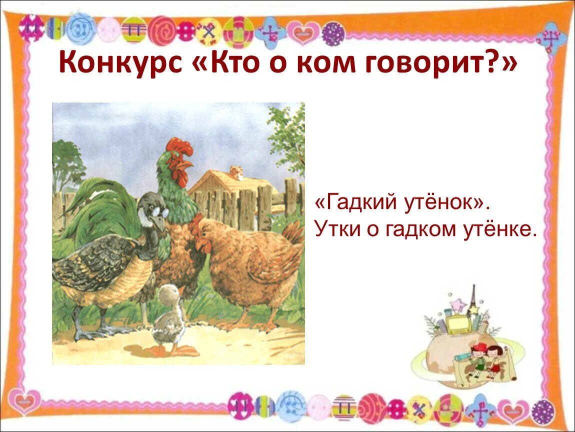 Чему учит сказка гадкий. Воппосы по сказке Гадкий утёнок. Вопросы по сказке Гадкий утенок. План по сказке Гадкий утенок.