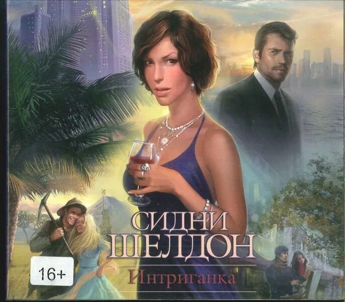 Интриганки содержание