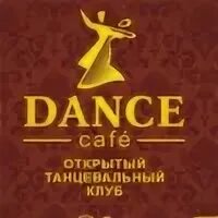 Кафе танцуй