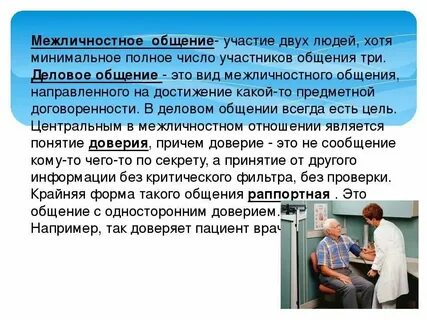 Суть межличностного отношения и общения