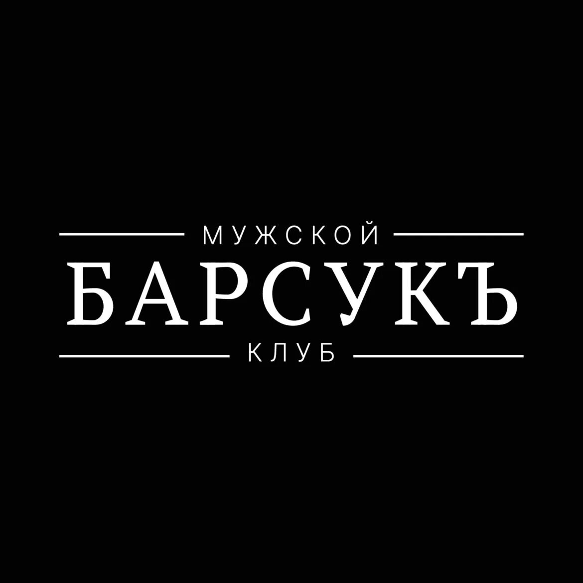 Сайт мужского клуба. Тюмень улица Красина 7а Барсукъ мужской клуб. Барсук Тюмень мужской клуб. Мужской клуб барсук в Казани. Ночной клуб барсук Тюмень.