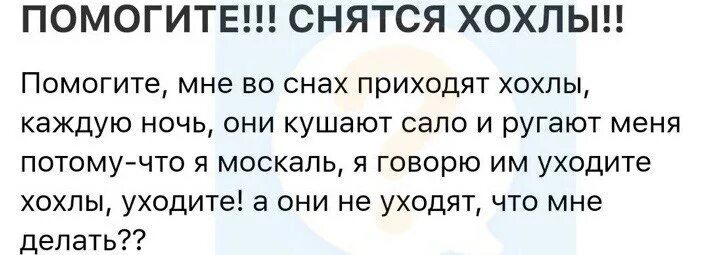 Хохлов уйдет. Помогите снятся хохлы. Мне снятся хохлы. Доктор мне хохлы мерещатся. Помогите я хохол.