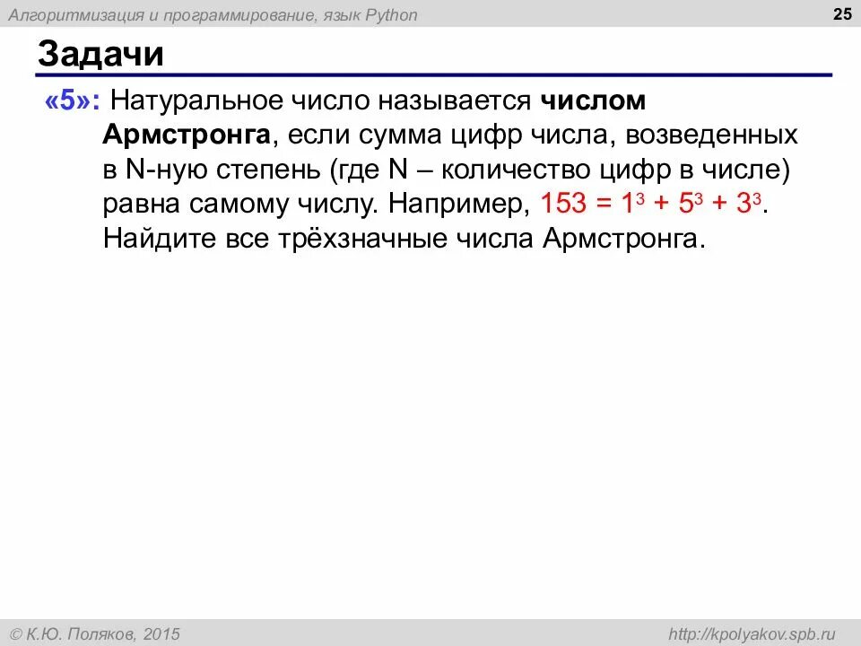 Трехзначное число в питоне. Задачи на программирование python. числа армстронга натуральное число. числа армстронга питон. программа паскаль числа армстронга.