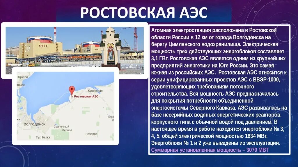 Где была построена атомная электростанция. Ростовская АЭС на карте. Ростовская область атомная электростанция город. Атомные электростанции АЭС России. Атомные электростанции европейского Юга.
