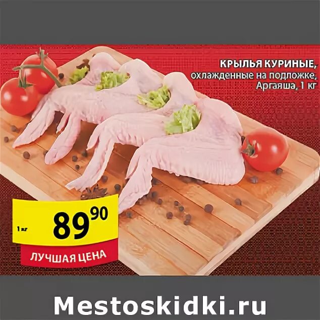 Пятерочка куриные крылышки. Крылья куриные пятерочка. куриные крылышки в пятерочке. крылья в пятерочке. куриные крылья в магазине в пятерочка.