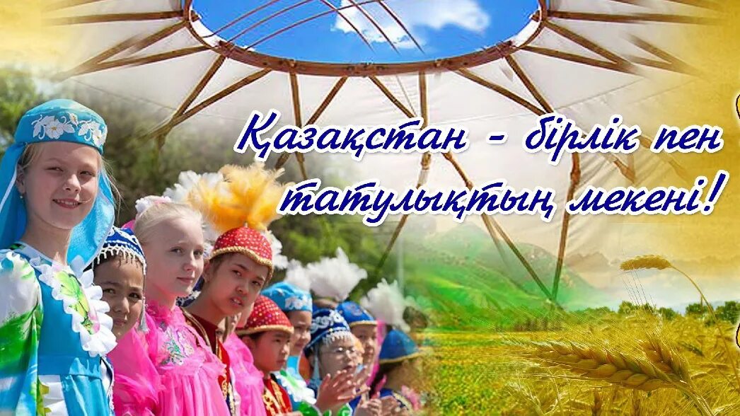 1 мамыр. Бейбітшілік фото. Береке бірлік. Праздники народов казахстана. Береке бірлік.