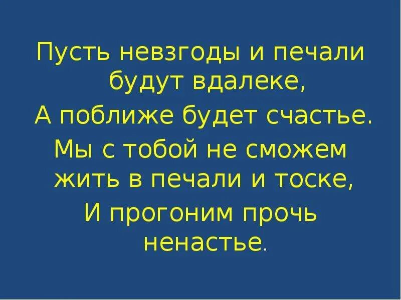 Пусть несчастье. Пусть невзгоды и печали будут вдалеке. Пусть невзгоды. Пусть невзгоды и печали будут вдалеке текст. Пусть невзгоды и печали будут вдалеке а поближе будет счастье песня.