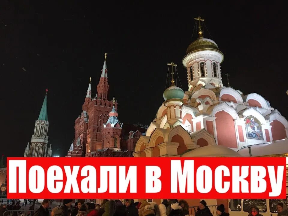 Едем в Москву. Еду в Москву. Хочу в Москву надпись. Скоро в Москву. Хочу полететь в москву