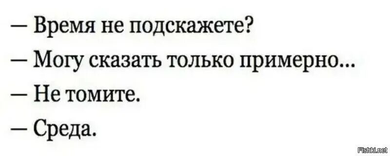 Буду через примерно неделю. Мемы про вторник. Шутки про вторник. Анекдот про вторник. Время не подскажете могу сказать только примерно.