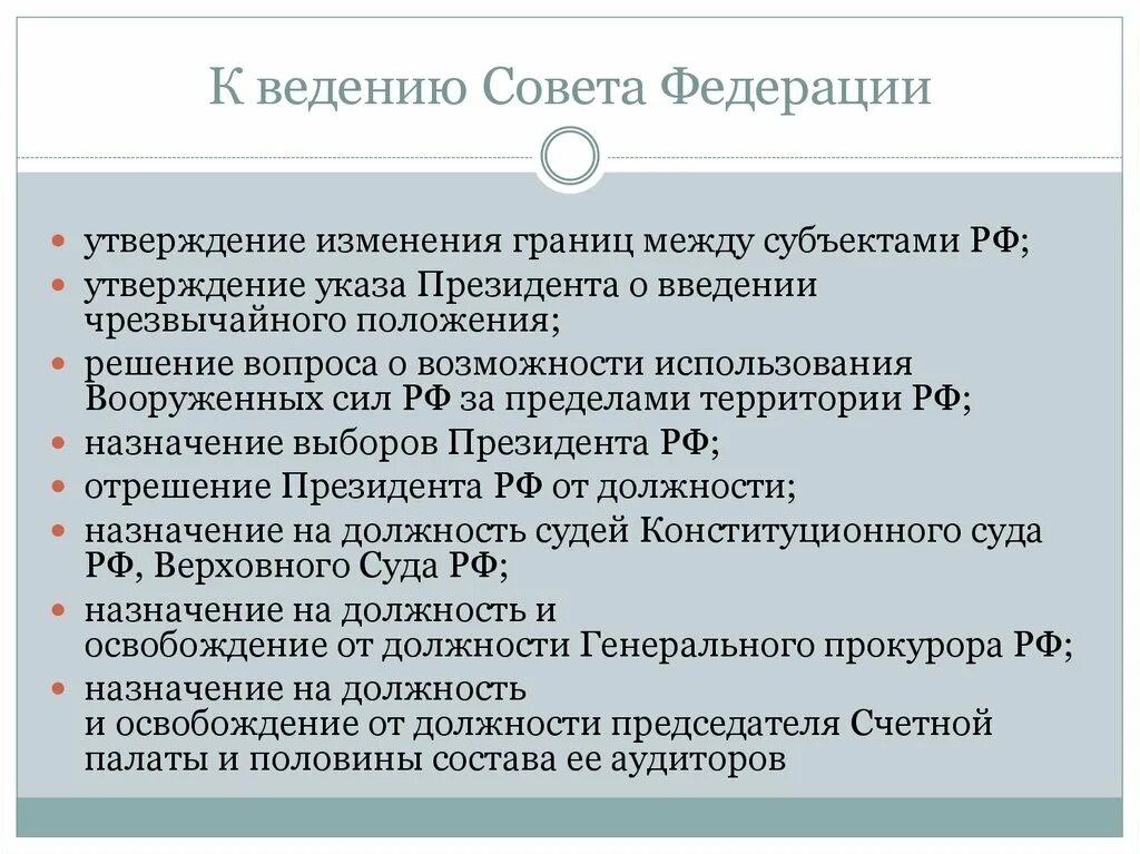 Совет федерации утверждает изменения границ между субъектами. Предметы ведения совета Федерации. Ведение совета Федерации. Каковы предметы ведения совета Федерации. Изменение границ между субъектами РФ.