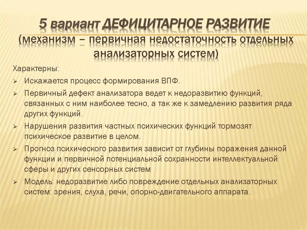 Примеры дефицитарного психического развития. Дефицитарность интеллектуального развития это. Дефицитарное развитие варианты. Дефицитарное психическое развитие дети.