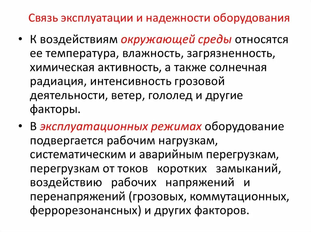 Правила эксплуатации связи. Надежность оборудования. Презентация по надежности оборудования. Эксплуатация для презентации. Надежность оборудования презентация.