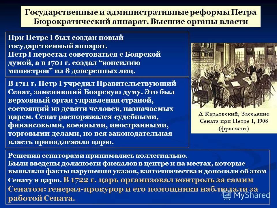 Влияние реформ на общество. Реформа государственного аппарата. Реформы государственного аппарата Петра i.. Преобразование государственного аппарата при Петре 1. Реформа государственного управления Петра.