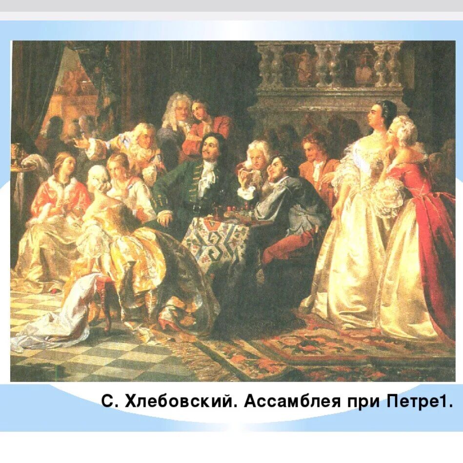 Ассамблея в эпоху петра. С. Хлебовский, «Ассамблея при Петре i», 1858 г.. Ассамблеи Петра 1. Художник Хлебовский Ассамблея при Петре 1.