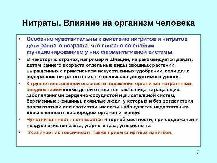 Нитриты вред. Влияние нитратов на организм человека. Влияние нитратов на человека. Воздействие нитратов и нитритов на организм человека. Нитраты и нитриты влияние на организм человека.