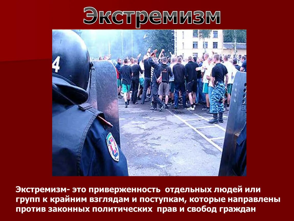 Экстремизм и терроризм обж. Экстремизм тема урока по обж. Терроризм и экстремизм. Экстремистская деятельность. Понятие экстремизма.