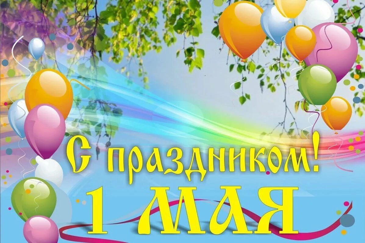 Когда будет 1 мая. 1 Мая праздник. Поздравление с 1 мая. 1 Мая праздник весны и труда. Открытки с 1 мая.