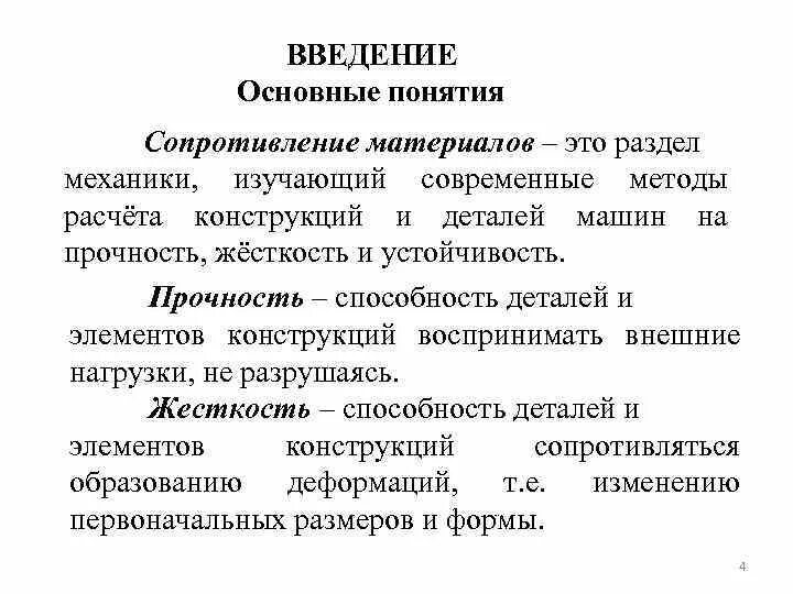 Сопротивление материалов изучает. Основные задачи разделов сопротивление материалов. Гипотезы сопротивления материалов техническая механика. Основные понятия сопротивления материалов. Понятия Сопромата.