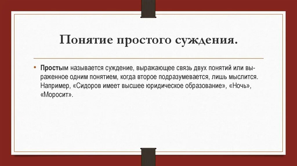 Простые понятия. Простые и сложные понятия. Простейшие понятие. Простые понятия примеры. Пример простого понятия