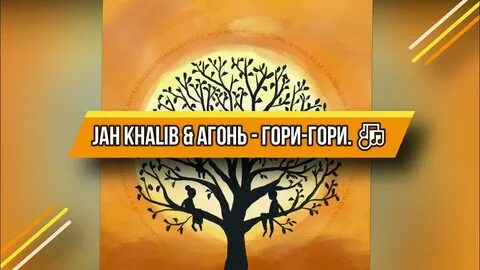 Гори гори мп3