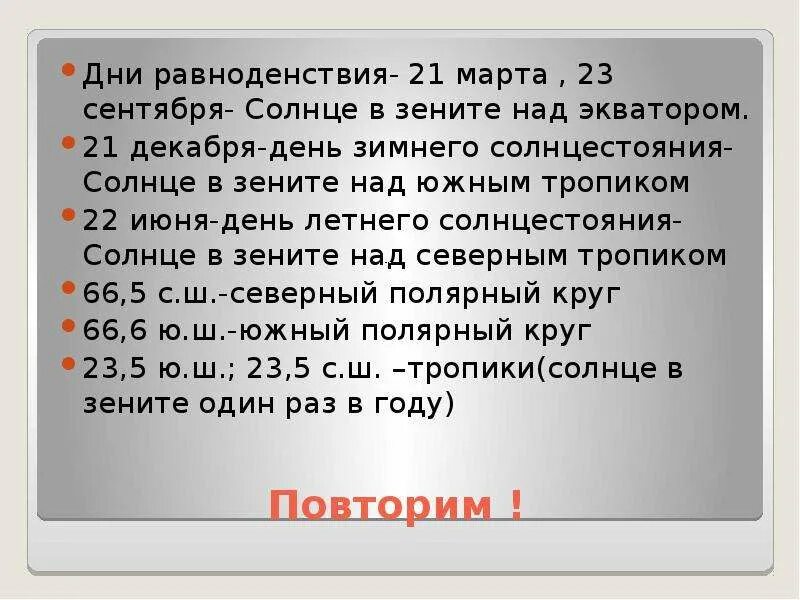 Над какой параллелью солнце находится в зените. В дни равноденствия солнце в зените над. 21 марта солнце в зените над экватором. день летнего солнцестояния солнце в зените над. солнце в зените 23 сентября.