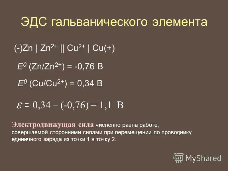 Электродвижущая сила элемента. Эдс гальванического элемента химия. Расчет эдс. Потенциал гальванического элемента. Определить эдс гальванического элемента.