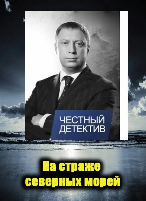 Честный детектив 1. Честный детектив. Честный детектив заставка. Программа честный детектив. Детективы Северного моря.