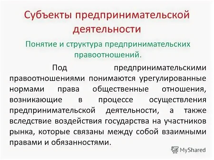 Элементы предпринимательской деятельности. Структура предпринимательских правоотношений. Структура предпринимательских отношений. Субъекты предпринимательских правоотношений.