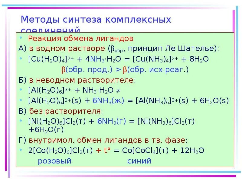 Cu(no3) nh3 комплексное соединение. [Cu(nh3)4](Oh)2 комплексное соединение. Реакции обмена лигандов. Лиганды в комплексных соединениях. Cu no3 2 i2