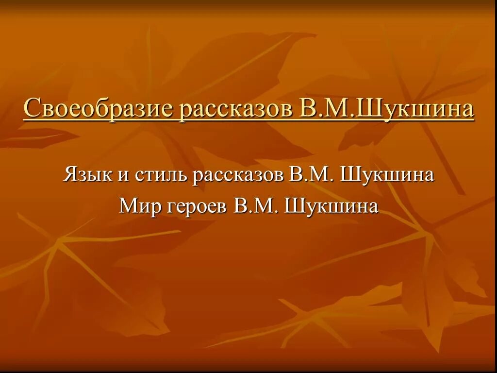 Своеобразие рассказов шукшина. Своеобразие Шукшинских рассказов. Художественные особенности рассказов Шукшина. Своеобразие творчества Шукшина.