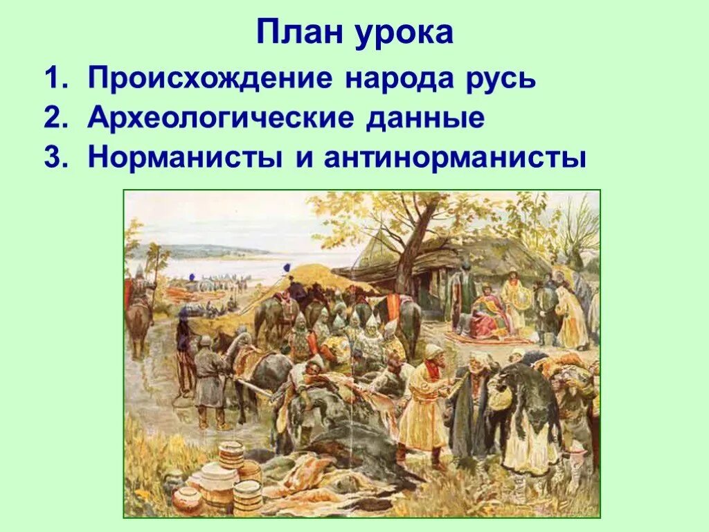 1) Происхождение народа Русь.. Происхождение народа Рось. Происхождение народа Русь 6 класс. Первые Известия о Руси. Век возникновения руси