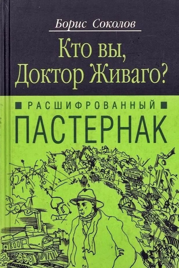 Доктор Живаго книга.