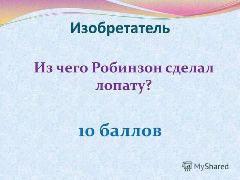 Сколько рейсов сделал робинзон