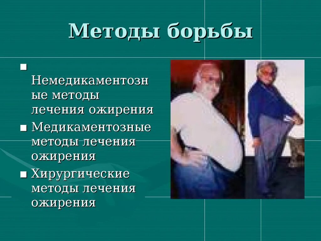 Лечение ожирения. Немедикаментозные методы лечения ожирения. Пути решения ожирения. Методы борьбы с ожирением. Пути ожирения решения проблема.