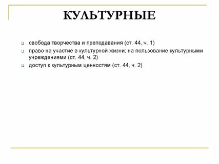 Право на пользование культурными учреждениями