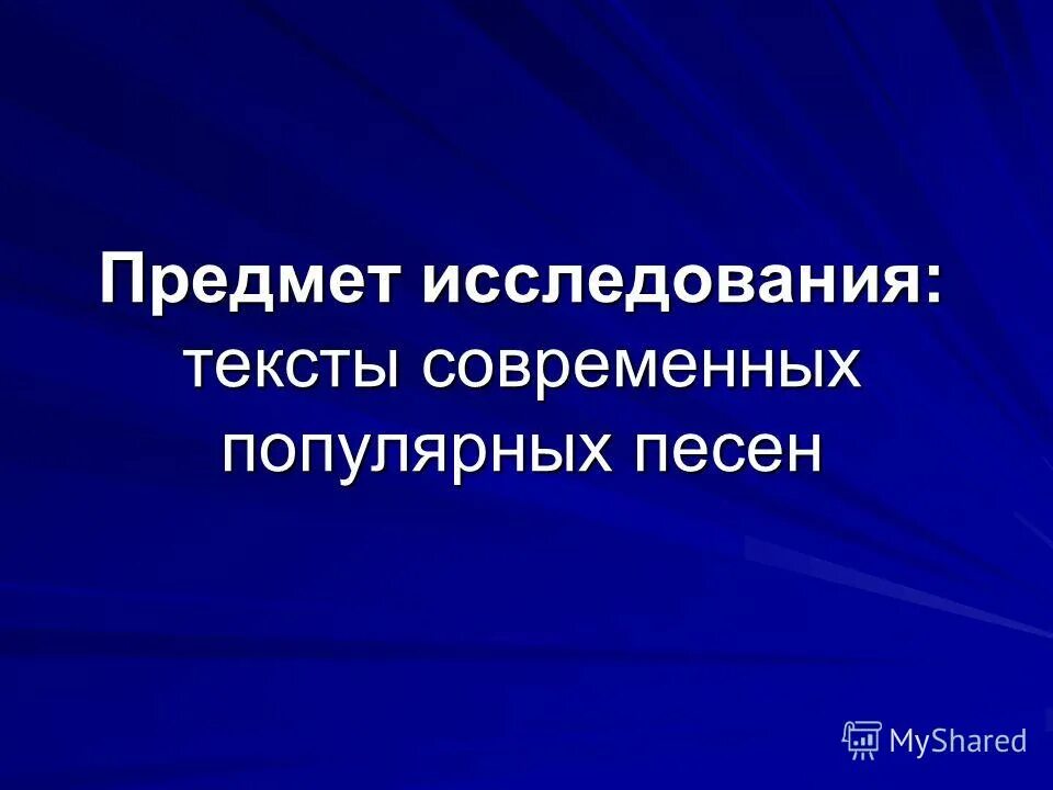 Текст современных популярных