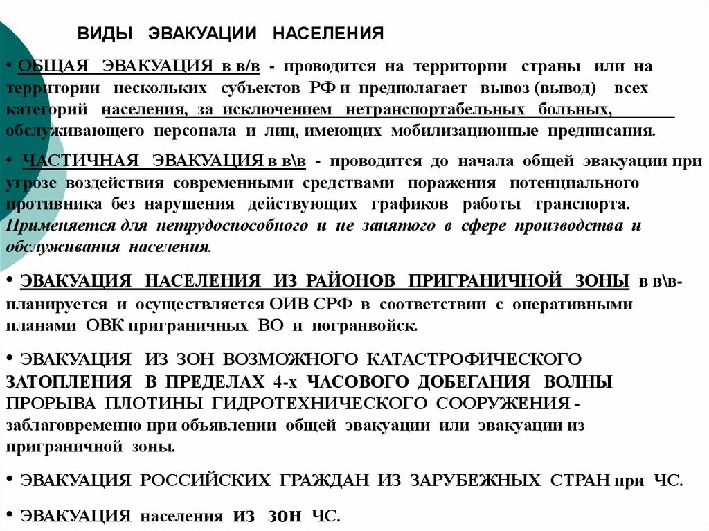Вид эвакуации при котором вывозится нетрудоспособное население